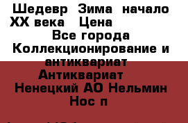 Шедевр “Зима“ начало ХХ века › Цена ­ 200 000 - Все города Коллекционирование и антиквариат » Антиквариат   . Ненецкий АО,Нельмин Нос п.
